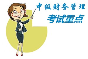 2015中級(jí)會(huì)計(jì)師《財(cái)務(wù)管理》第七章重點(diǎn)內(nèi)容提示