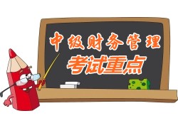 2015中級(jí)會(huì)計(jì)師《財(cái)務(wù)管理》第六章重點(diǎn)內(nèi)容提示