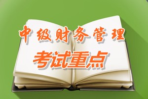 2015中級會計師《財務(wù)管理》第三章重點內(nèi)容提示