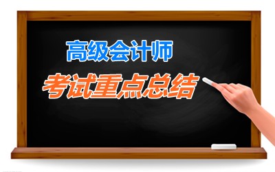 老師指點(diǎn)迷津：2015年高級會計(jì)師考試重要考點(diǎn)總結(jié) 