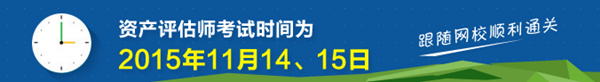 資產(chǎn)評估師考試輔導課程