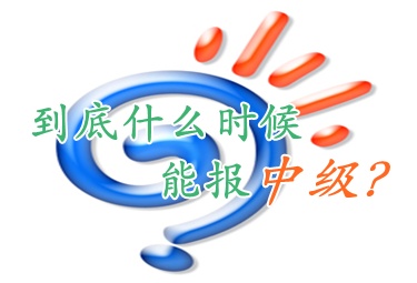 常見問題：2012年大專畢業(yè)能否參加2016年中級職稱考試