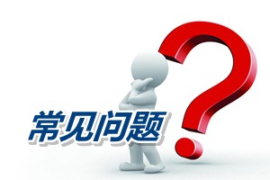 常見(jiàn)問(wèn)題：2012年大專畢業(yè)什么時(shí)候可以報(bào)考中級(jí)會(huì)計(jì)師