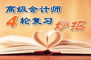 2015高級會計師四輪復(fù)習(xí)有妙招 看書聽課做題高效備考助通關(guān)