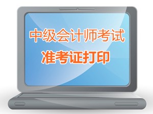 貴州畢節(jié)2015中級會計師考試準考證打印時間