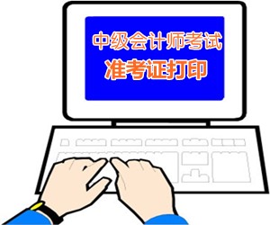 浙江衢州2015中級會計師考試準考證打印時間