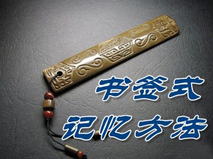 高級會計(jì)師高效備考之書簽式記憶方法