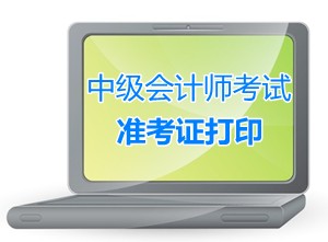 廣東梅州2015中級(jí)會(huì)計(jì)職稱考試準(zhǔn)考證打印時(shí)間