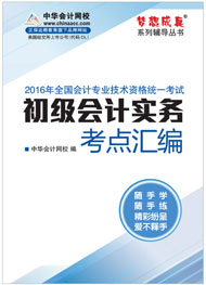 初級職稱初級會計實務(wù)考點匯編電子書