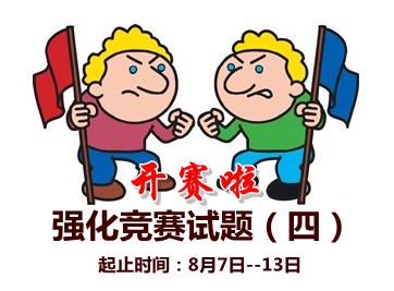 中級會計職稱強化競賽試題(四)開賽時間：8月7日-13日