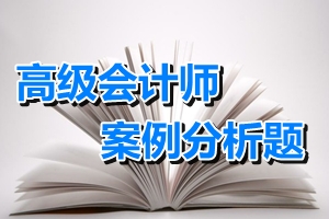 2015高級(jí)會(huì)計(jì)師考試案例分析題：內(nèi)部控制目標(biāo)