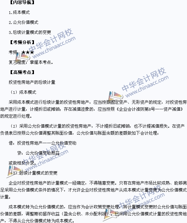 2015中級職稱《中級會計實務》高頻考點：投資性房地產的后續(xù)計量