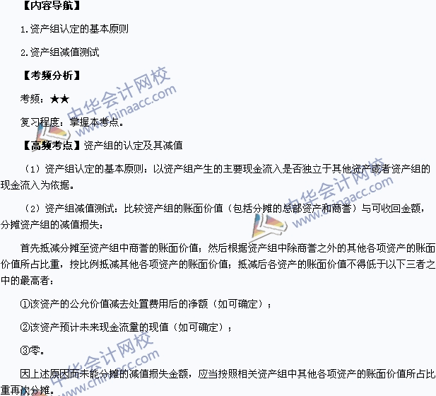 2015年中級職稱《中級會計實務》高頻考點：資產(chǎn)組的認定及其減值