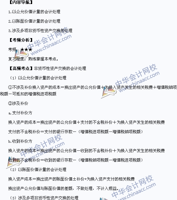 2015中級職稱《中級會計實務》高頻考點：非貨幣性資產(chǎn)交換的會計處理