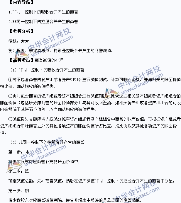 2015年中級會計(jì)職稱《中級會計(jì)實(shí)務(wù)》高頻考點(diǎn)：商譽(yù)減值的處理