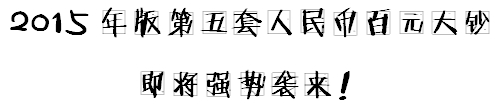 小出納的業(yè)務(wù)真經(jīng)：教你如何辨別假幣！