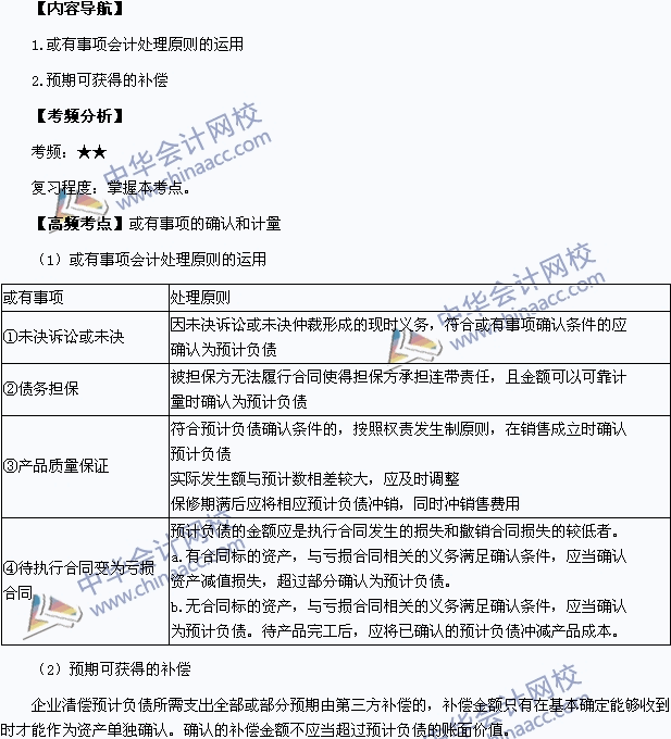 中級會計職稱考試《中級會計實務(wù)》高頻考點：或有事項的確認(rèn)和計量