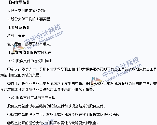 2015年中級會計職稱《中級會計實務》高頻考點：股份支付概述