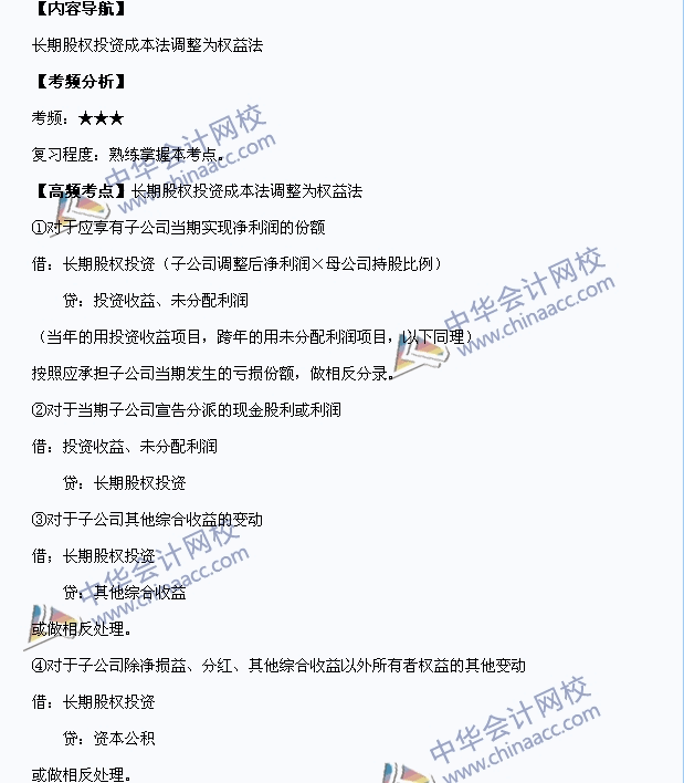 中級職稱《中級會計實務》高頻考點：長期股權投資成本法調整為權益法