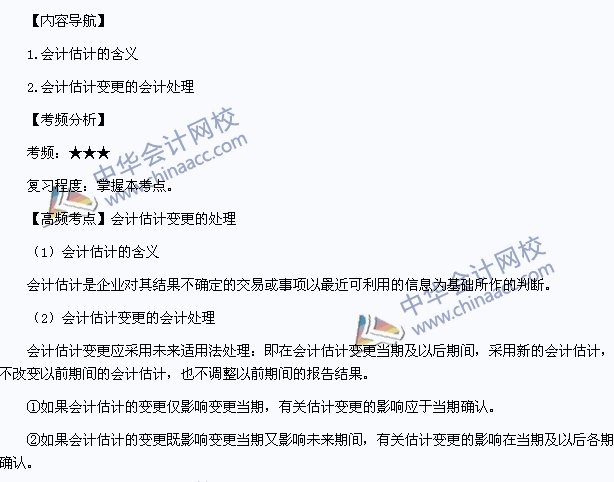 《中級會計實務(wù)》高頻考點：會計估計變更的處理
