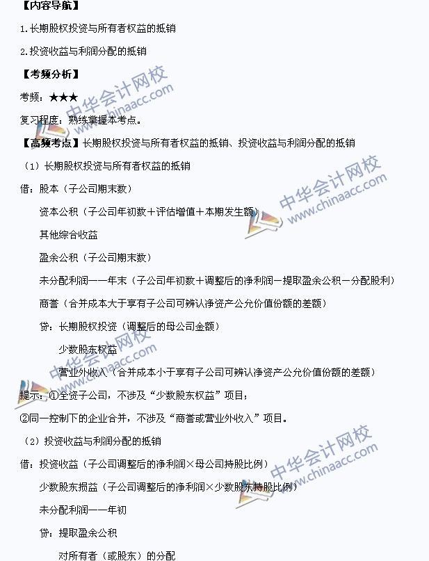 中級職稱《中級會計實務》高頻考點：長期股權(quán)投資與所有者權(quán)益抵銷