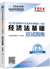 “夢想成真”系列初級應試指南——經(jīng)濟法基礎(chǔ)