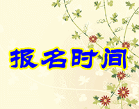 2016年安徽省初級會計職稱考試報名時間是什么時候