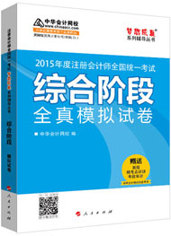 2015年注冊會計師綜合階段沖刺神器-全真模擬試卷