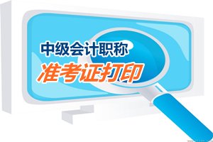 山西2015中級(jí)會(huì)計(jì)職稱考試準(zhǔn)考證打印8月29日開(kāi)始