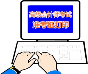 重慶2015年高級會計師考試準(zhǔn)考證打印時間9月1-8日