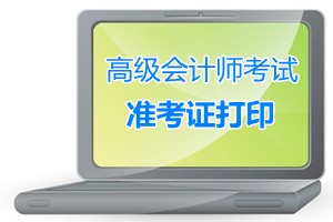 廣東2015年高級會計師考試準考證打印時間9月1-11日