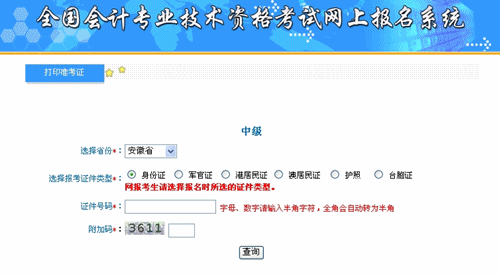 安徽2015中級會計職稱考試準考證打印入口已開通