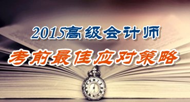 2015高級會計師考前最佳應(yīng)對策略