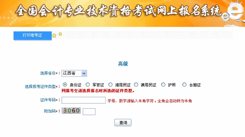 江西省2015高級會計師考試準(zhǔn)考證打印入口已開通