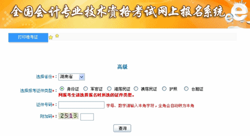 湖南2015年高級(jí)會(huì)計(jì)師考試準(zhǔn)考證打印入口已開(kāi)通