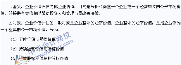 2015注會(huì)財(cái)管高頻考點(diǎn)：企業(yè)價(jià)值評(píng)估的目的和對(duì)象