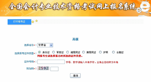 甘肅2015年高級會計師考試準(zhǔn)考證打印入口已開通