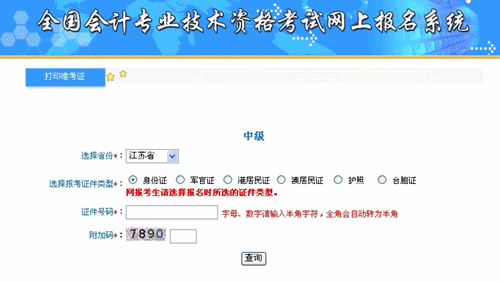 江蘇省2015年中級(jí)會(huì)計(jì)職稱考試準(zhǔn)考證打印入口已開通