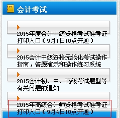 2015年天津市高級會計師考試準(zhǔn)考證打印入口于9月4日10點開通