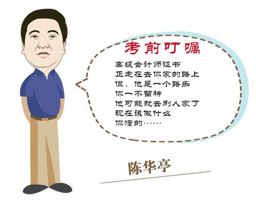 2015高級會計師考試考前網(wǎng)校老師祝福與溫馨提示——陳華亭