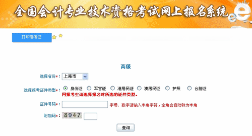 上海2015年高級會計(jì)師考試準(zhǔn)考證打印入口已開通