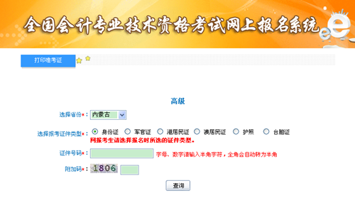內(nèi)蒙古2015年高級(jí)會(huì)計(jì)師考試準(zhǔn)考證打印入口已開通