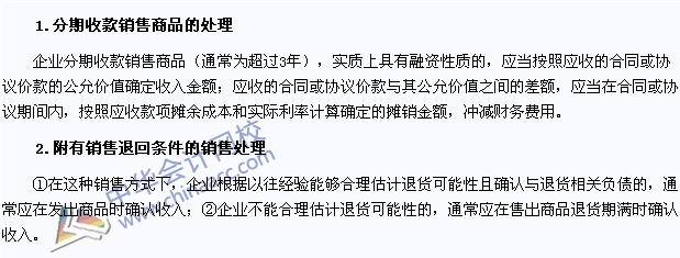 注會會計考點：分期收款銷售商品和附有銷售退回條件的銷售