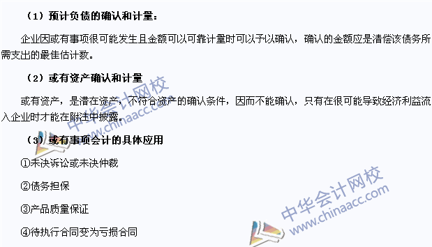 2015注冊會計師《會計》高頻考點：或有事項的確認和計量