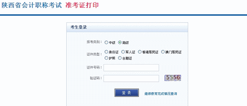 陜西省2015年高級會(huì)計(jì)師考試準(zhǔn)考證打印入口已開通