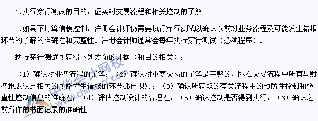 2015注冊會計師《審計》高頻考點：穿行測試