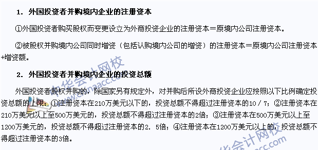 經(jīng)濟法考點：外國投資者并購境內(nèi)企業(yè)的注冊資本與投資總額