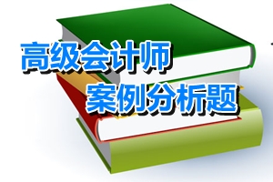 高級會計師考試案例分析：財務戰(zhàn)略概述（09.10）