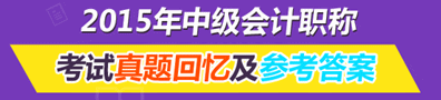 2015年中級(jí)會(huì)計(jì)職稱(chēng)回憶及考后討論