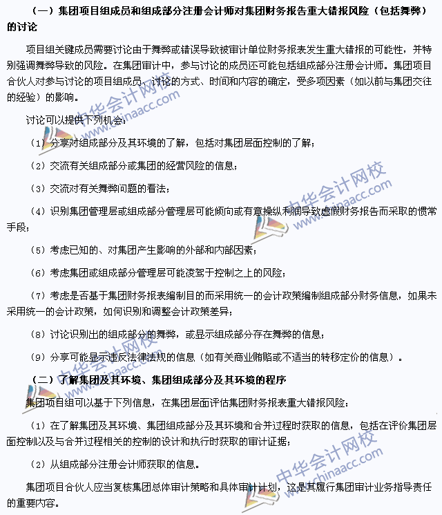 注會(huì)審計(jì)高頻考點(diǎn)：了解集團(tuán)及其環(huán)境、集團(tuán)組成部分及其環(huán)境